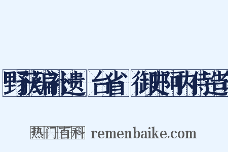 野获编补遗·台省·御史阿内侍造句是什么意思的图片